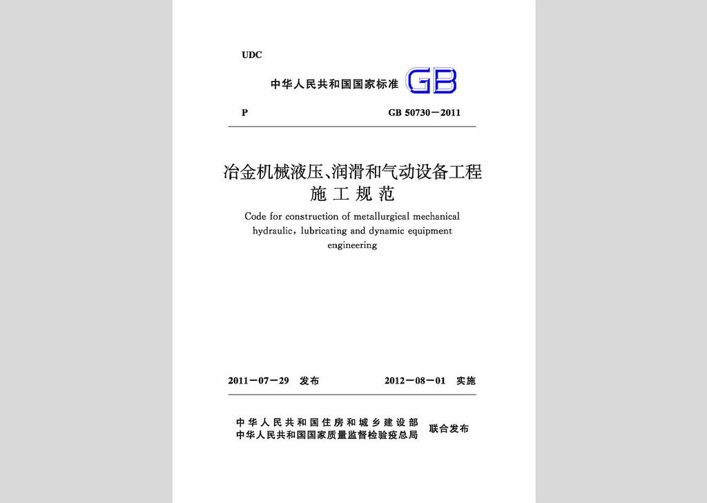 GB50730-2011：冶金機(jī)械液壓、潤(rùn)滑和氣動(dòng)設(shè)備工程施工規(guī)范