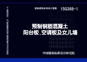 15G368-1：預制鋼筋混凝土陽臺板、空調板及女兒墻