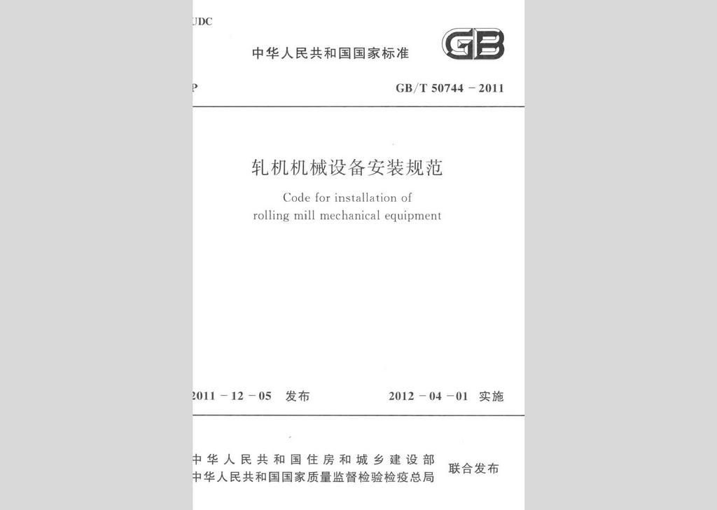 GB/T50744-2011：軋機(jī)機(jī)械設(shè)備安裝規(guī)范