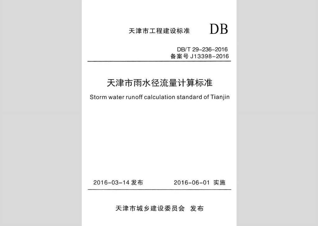 DB/T29-236-2016：天津市雨水徑流量計算標準
