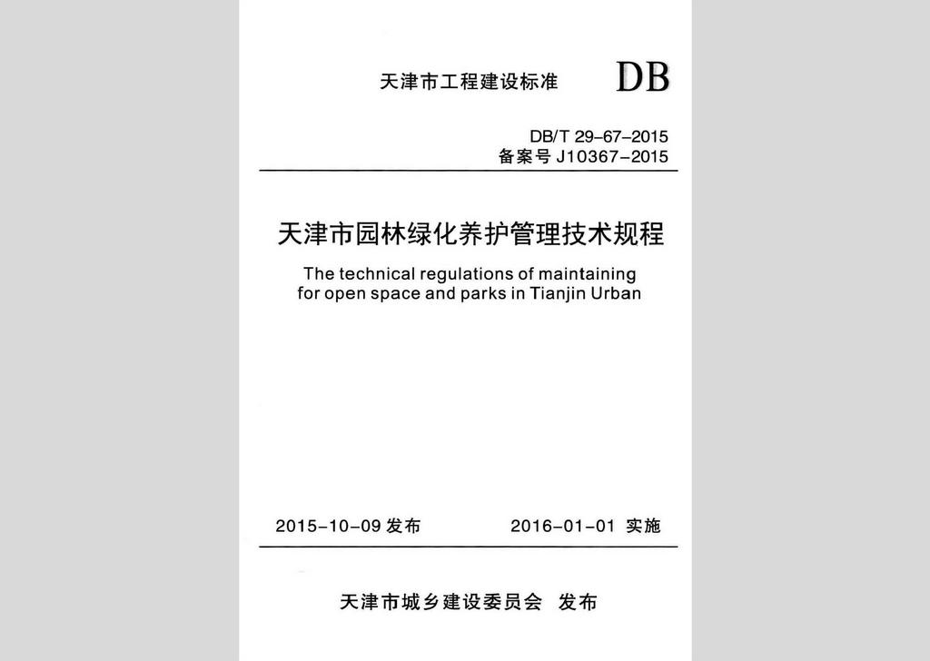 DB/T29-67-2015：天津市園林綠化養護管理技術規程
