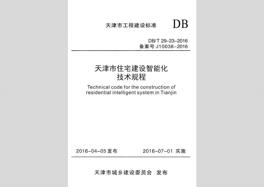 DB/T29-23-2016：天津市住宅建設智能化技術規程