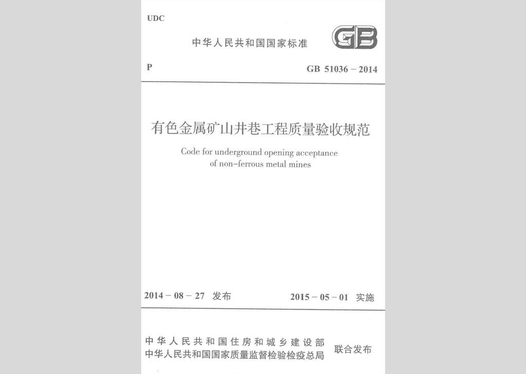 GB51036-2014：有色金屬礦山井巷工程質(zhì)量驗收規(guī)范