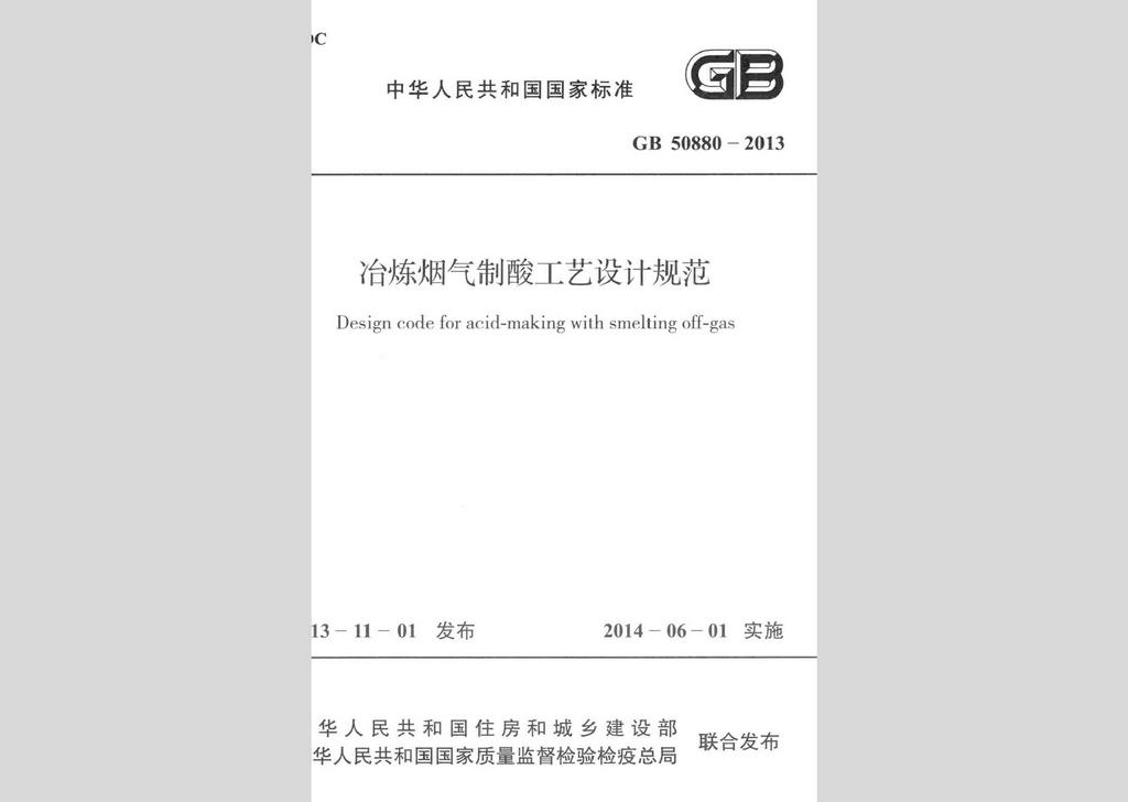 GB50880-2013：冶煉煙氣制酸工藝設(shè)計規(guī)范