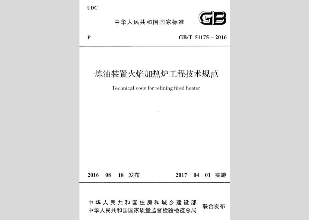 GB/T51175-2016：煉油裝置火焰加熱爐工程技術規(guī)范