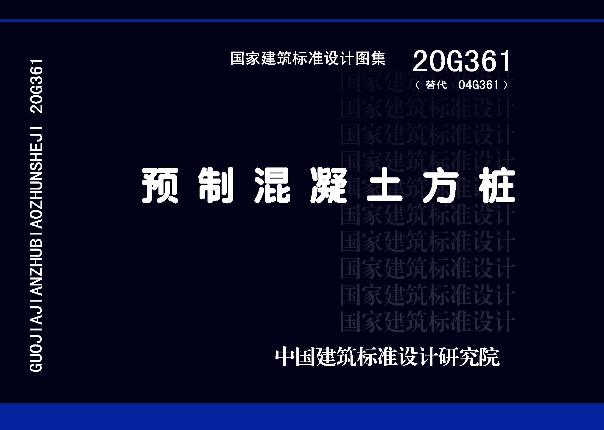 20G361：預(yù)制混凝土方樁