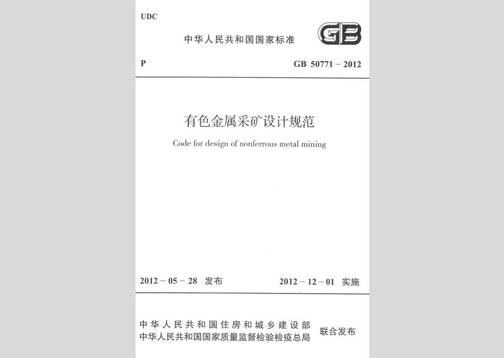 GB50771-2012：有色金屬采礦設計規范
