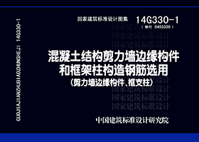 14G330-1：混凝土結構剪力墻邊緣構件和框架柱構造鋼筋選用（剪力墻邊緣構件、框支柱）