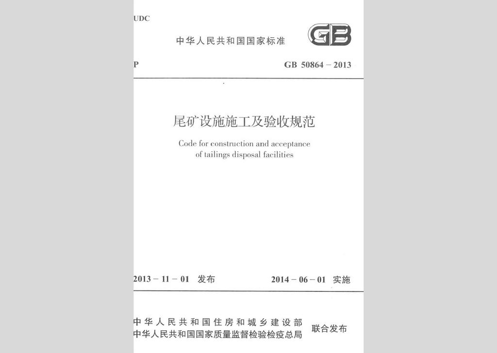 GB50864-2013：尾礦設施施工及驗收規(guī)范