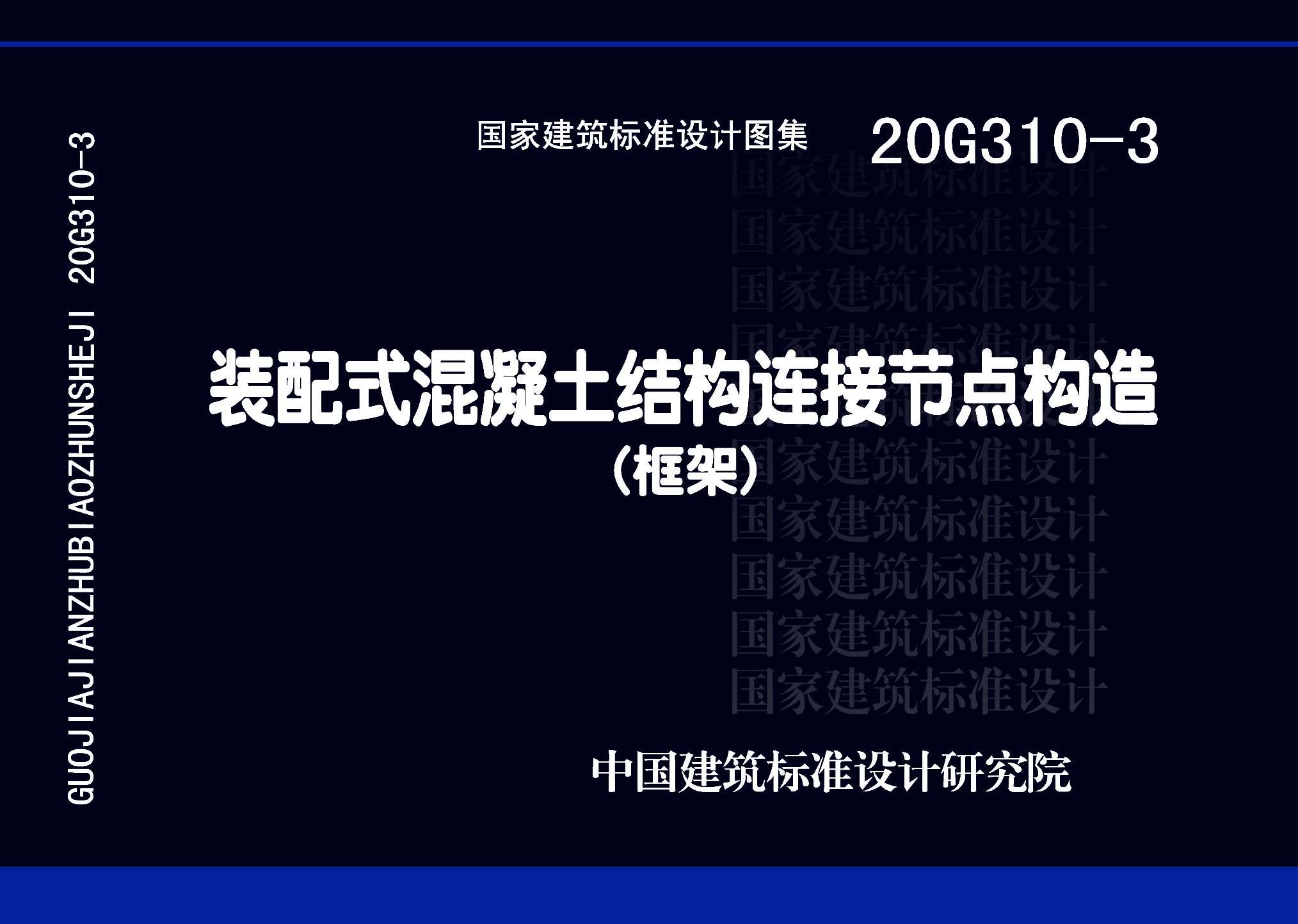 20G310-3：裝配式混凝土結(jié)構(gòu)連接節(jié)點(diǎn)構(gòu)造（框架）