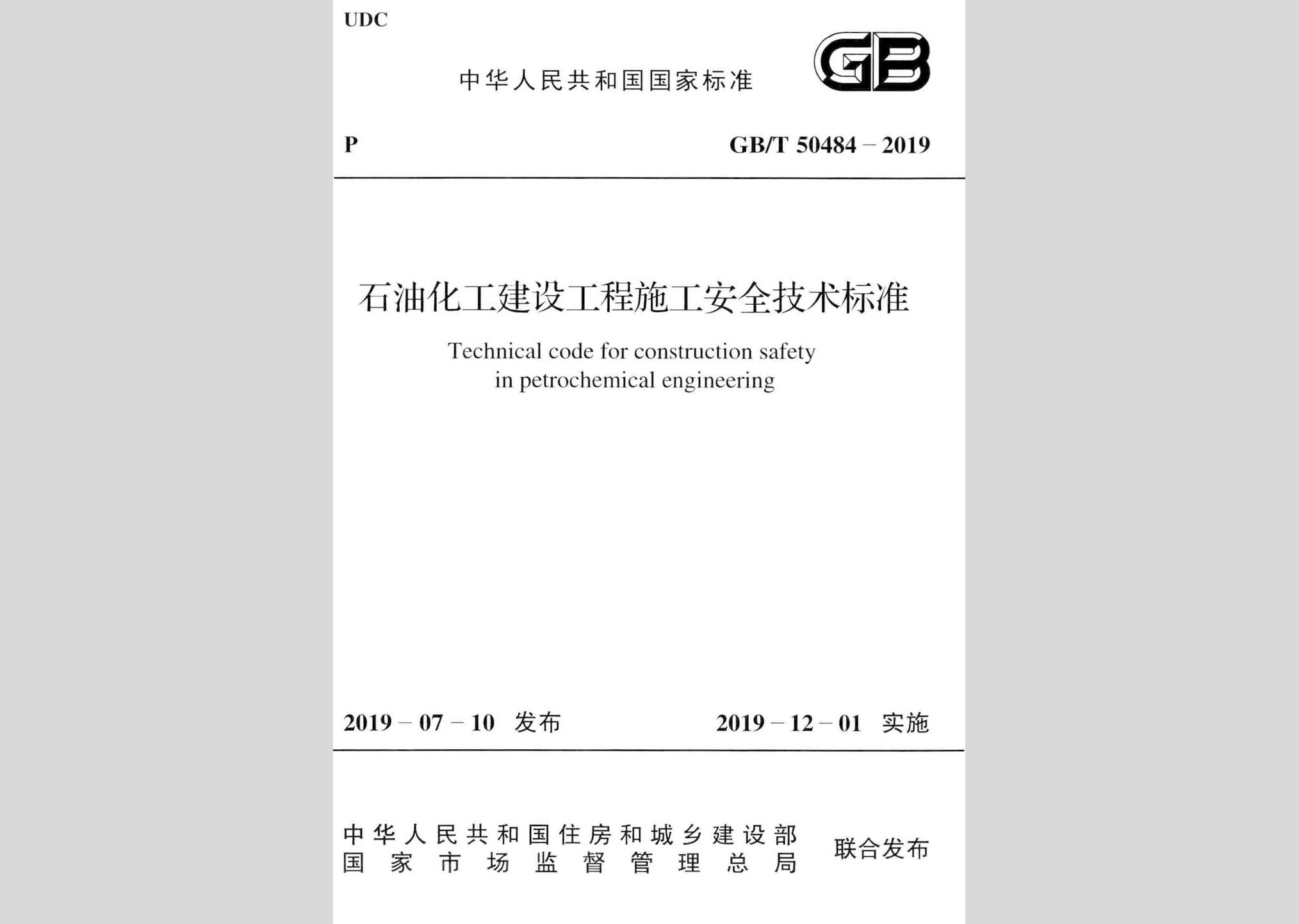 GB/T50484-2019：石油化工建設工程施工安全技術標準