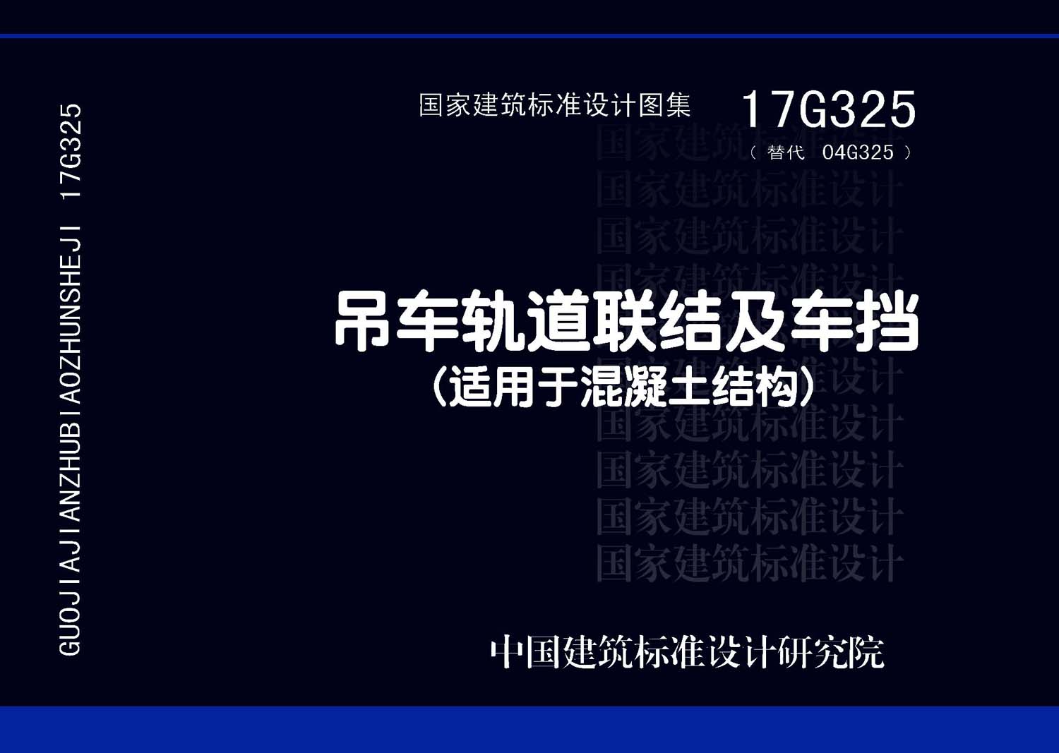 17G325：吊車(chē)軌道聯(lián)結(jié)及車(chē)擋(適用于混凝土結(jié)構(gòu))