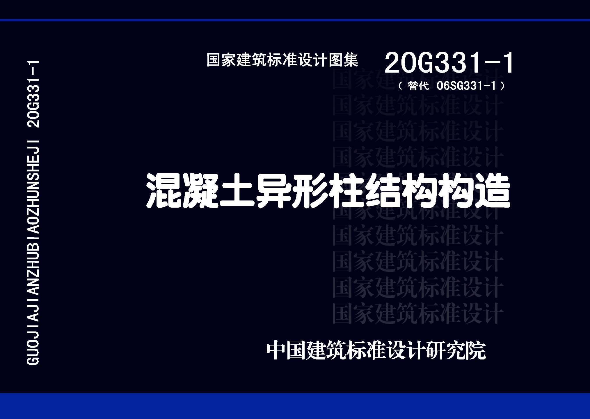20G331-1：混凝土異形柱結(jié)構(gòu)構(gòu)造