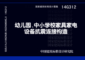 14G312：幼兒園、中小學校家具家電設備抗震連接構造