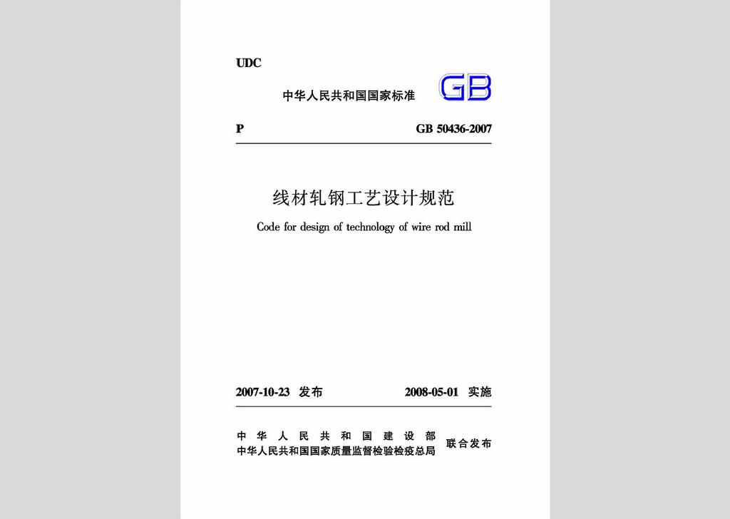 GB50436-2007：線材軋鋼工藝設(shè)計(jì)規(guī)范