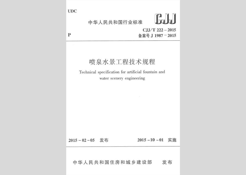 CJJ/T222-2015：噴泉水景工程技術規程