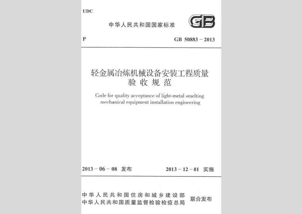 GB50883-2013：輕金屬冶煉機械設備安裝工程質量驗收規范