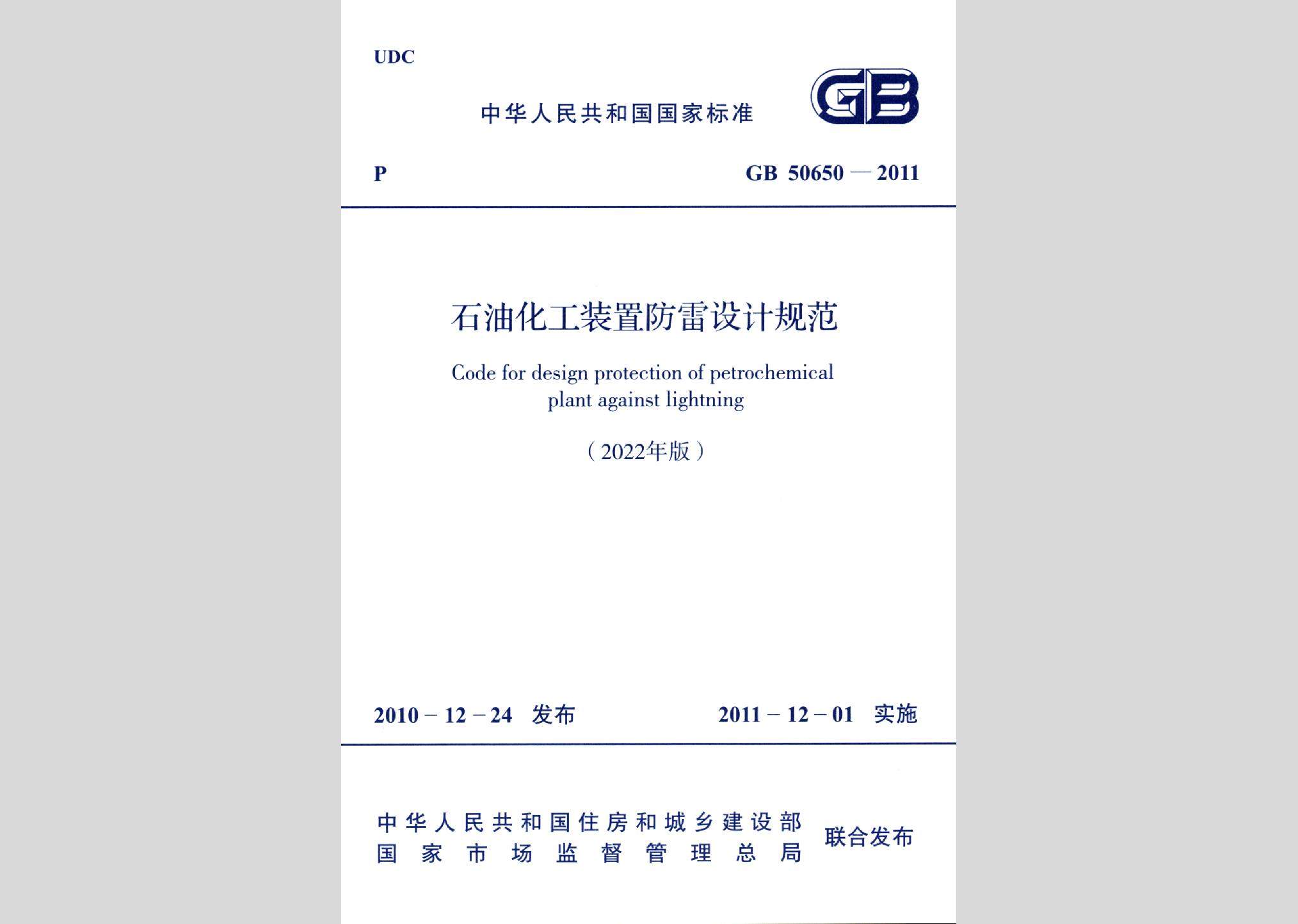 GB50650-2011（2022年版）：石油化工裝置防雷設(shè)計規(guī)范