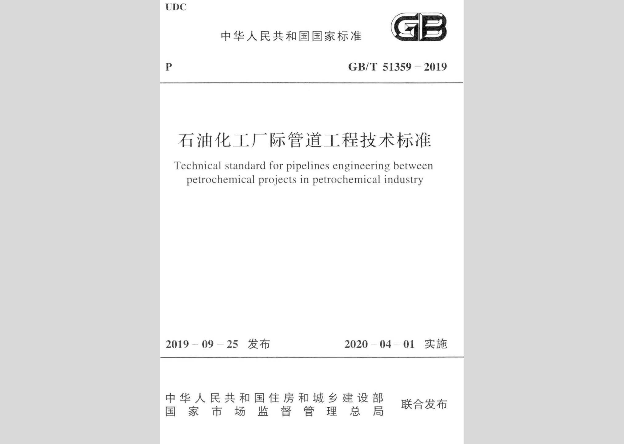 GB/T51359-2019：石油化工廠際管道工程技術(shù)標(biāo)準(zhǔn)