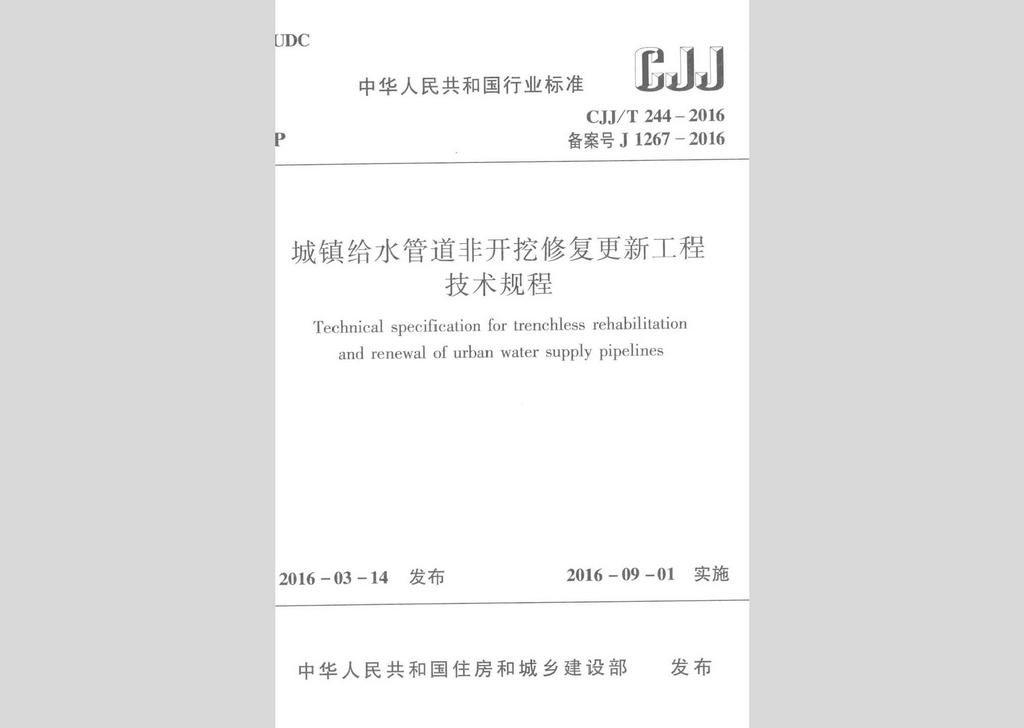 CJJ/T244-2016：城鎮(zhèn)給水管道非開(kāi)挖修復(fù)更新工程技術(shù)規(guī)程