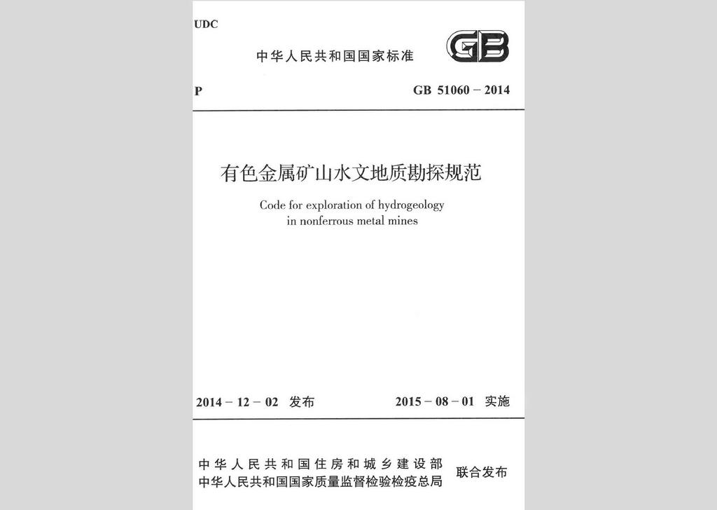 GB51060-2014：有色金屬礦山水文地質(zhì)勘探規(guī)范