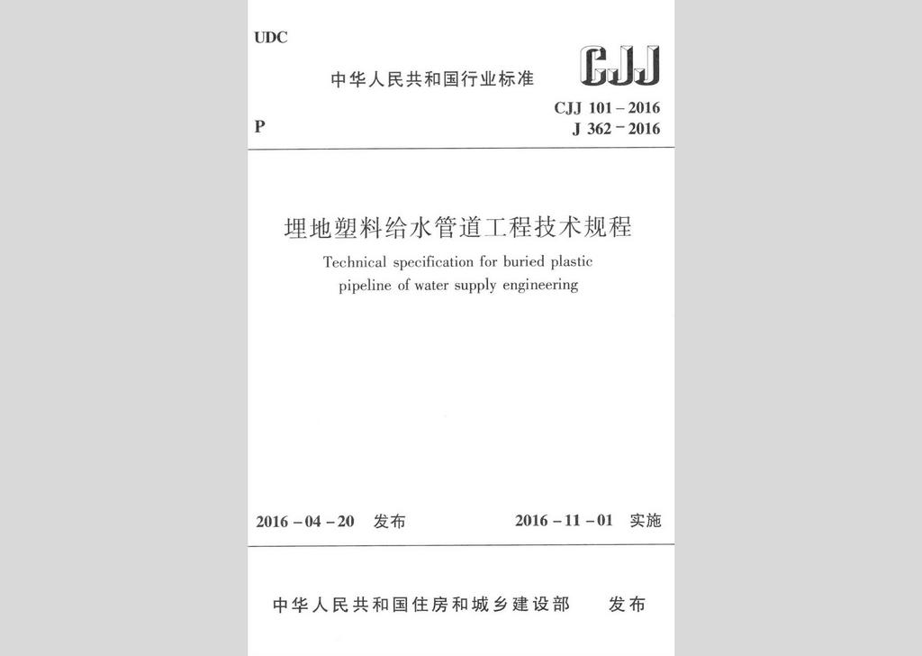 CJJ101-2016：埋地塑料給水管道工程技術(shù)規(guī)程