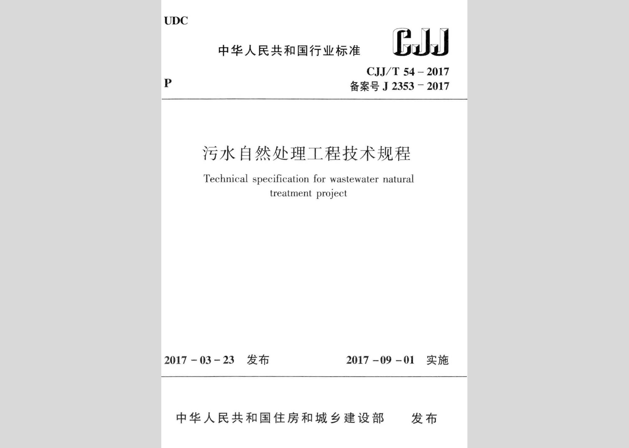CJJ/T54-2017：污水自然處理工程技術規(guī)程
