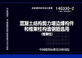 14G330-2：混凝土結(jié)構(gòu)剪力墻邊緣構(gòu)件和框架柱構(gòu)造鋼筋選用（框架柱）