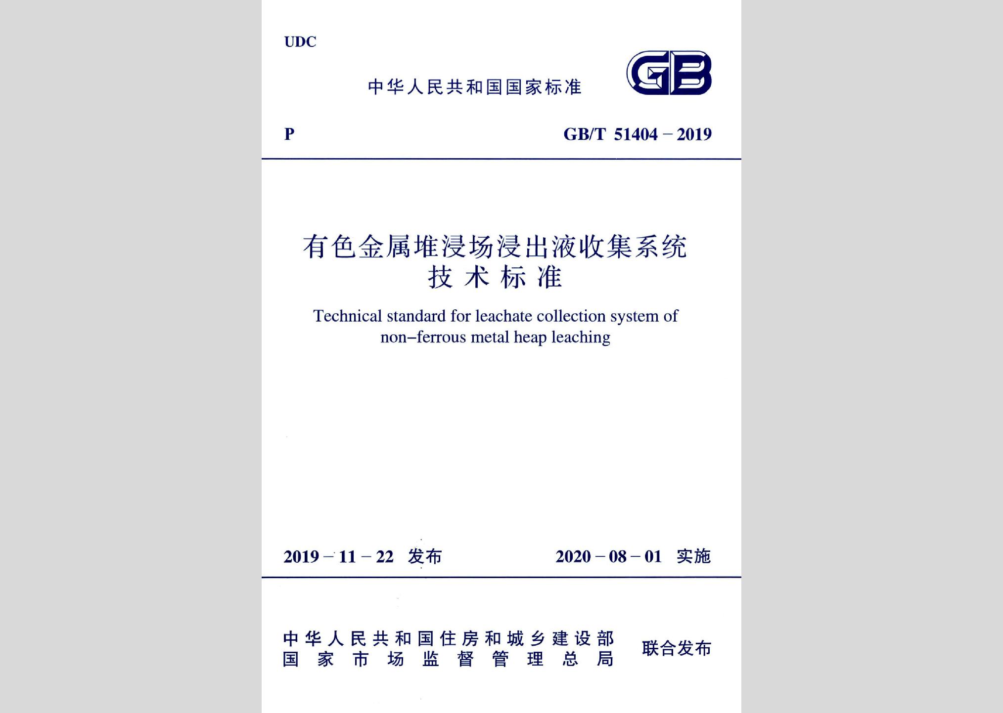 GB/T51404-2019：有色金屬堆浸出液收集系統技術標準