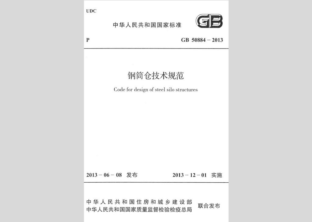 GB50884-2013：鋼筒倉技術(shù)規(guī)范