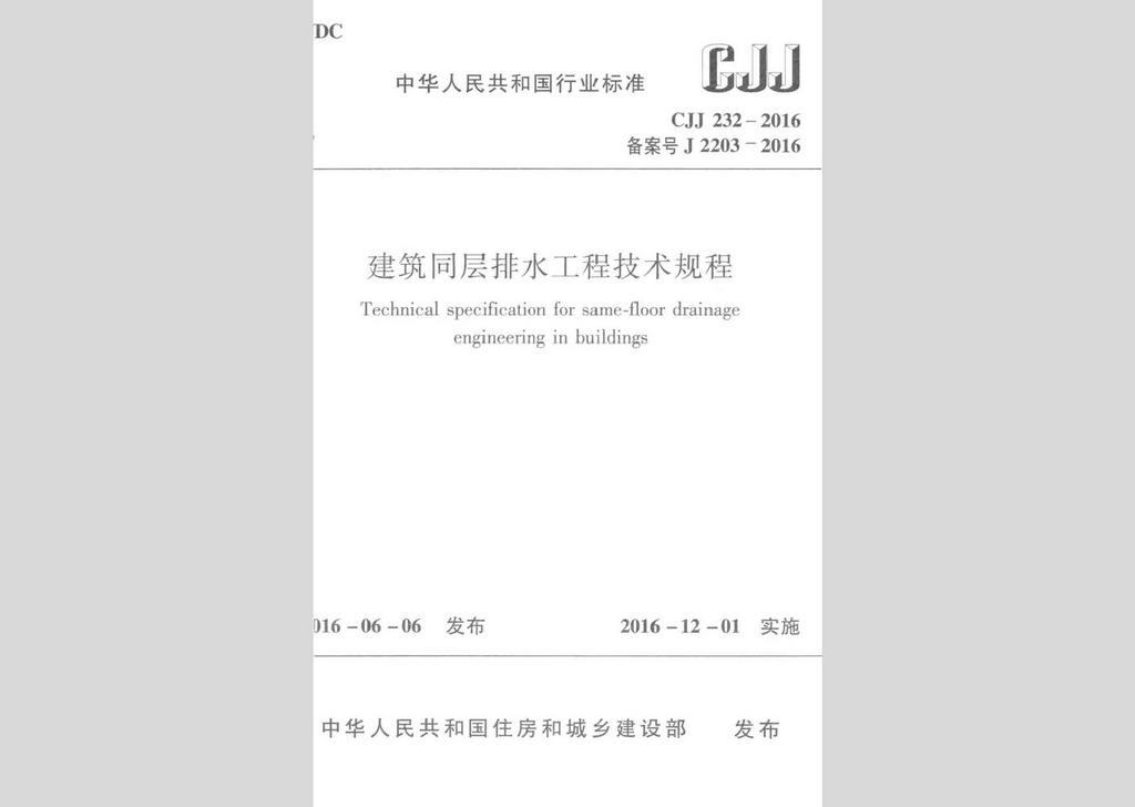 CJJ232-2016：建筑同層排水工程技術規(guī)程