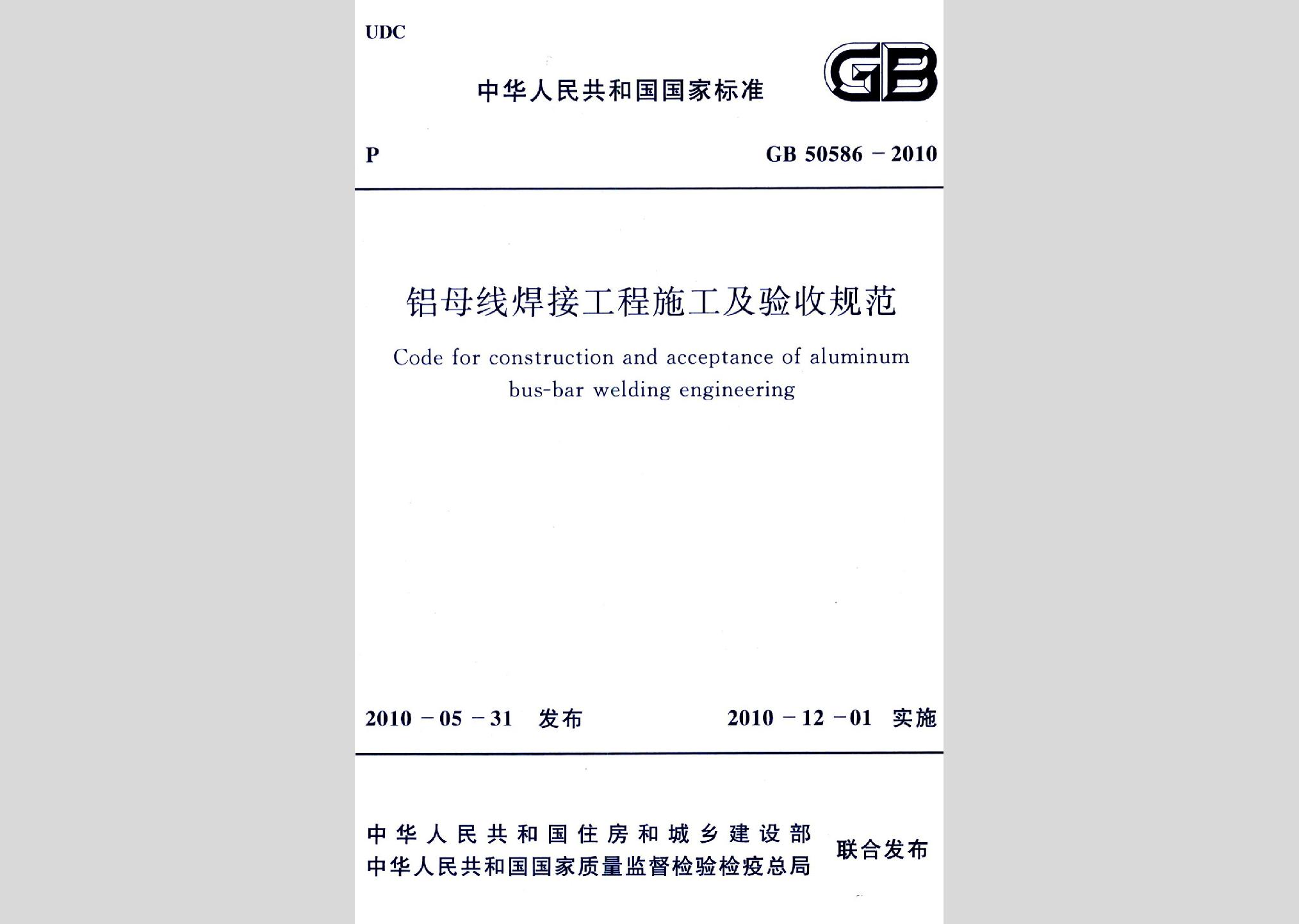 GB50586-2010：鋁母線焊接工程施工及驗(yàn)收規(guī)范