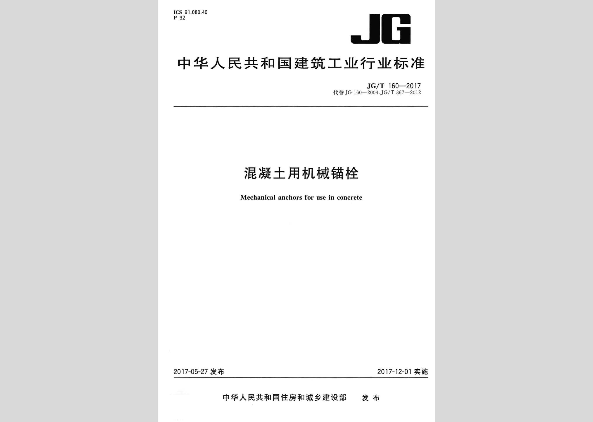 JG/T160-2017：混凝土用機(jī)械錨栓