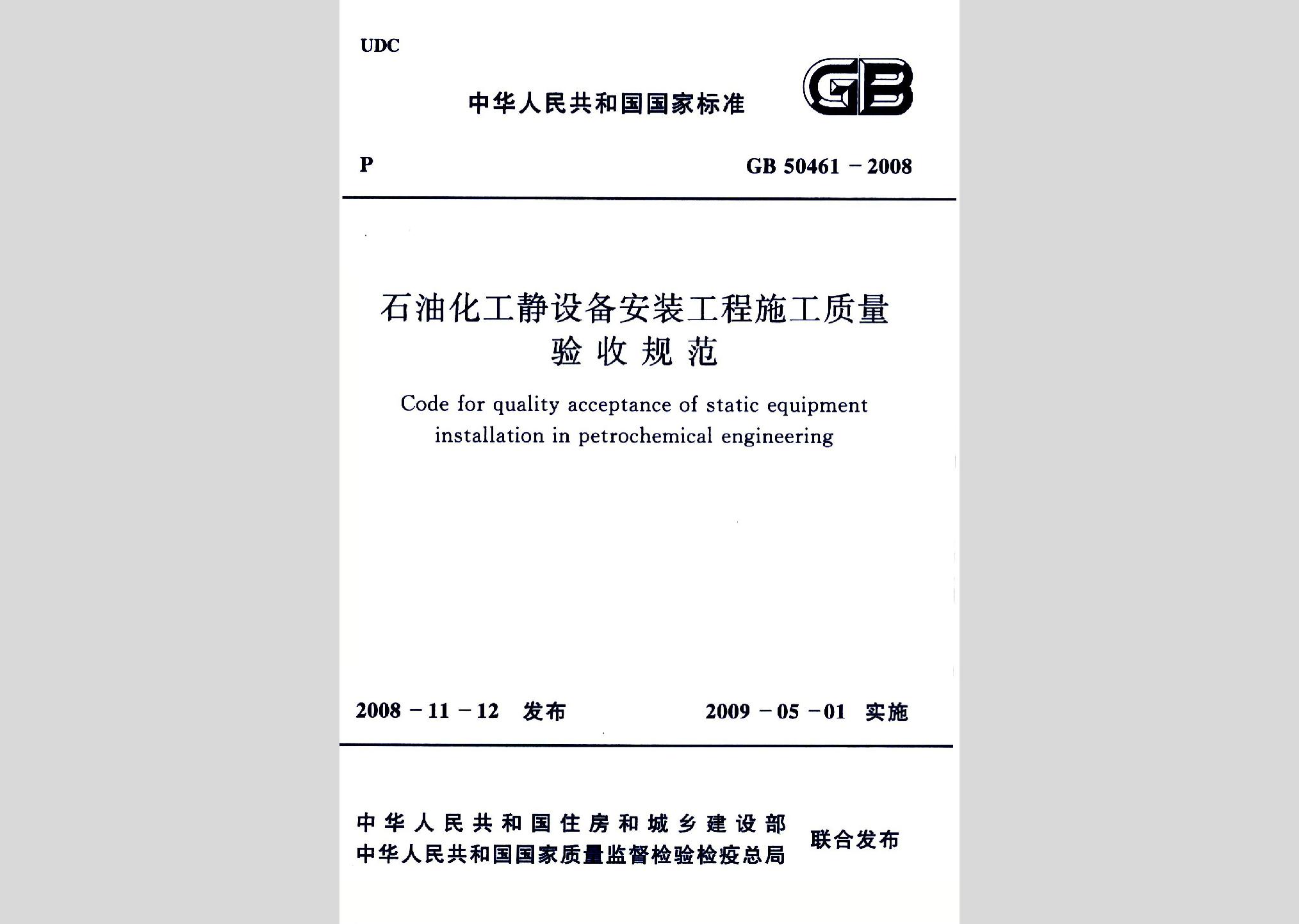 GB50461-2008：石油化工靜設(shè)備安裝工程施工質(zhì)量驗(yàn)收規(guī)范