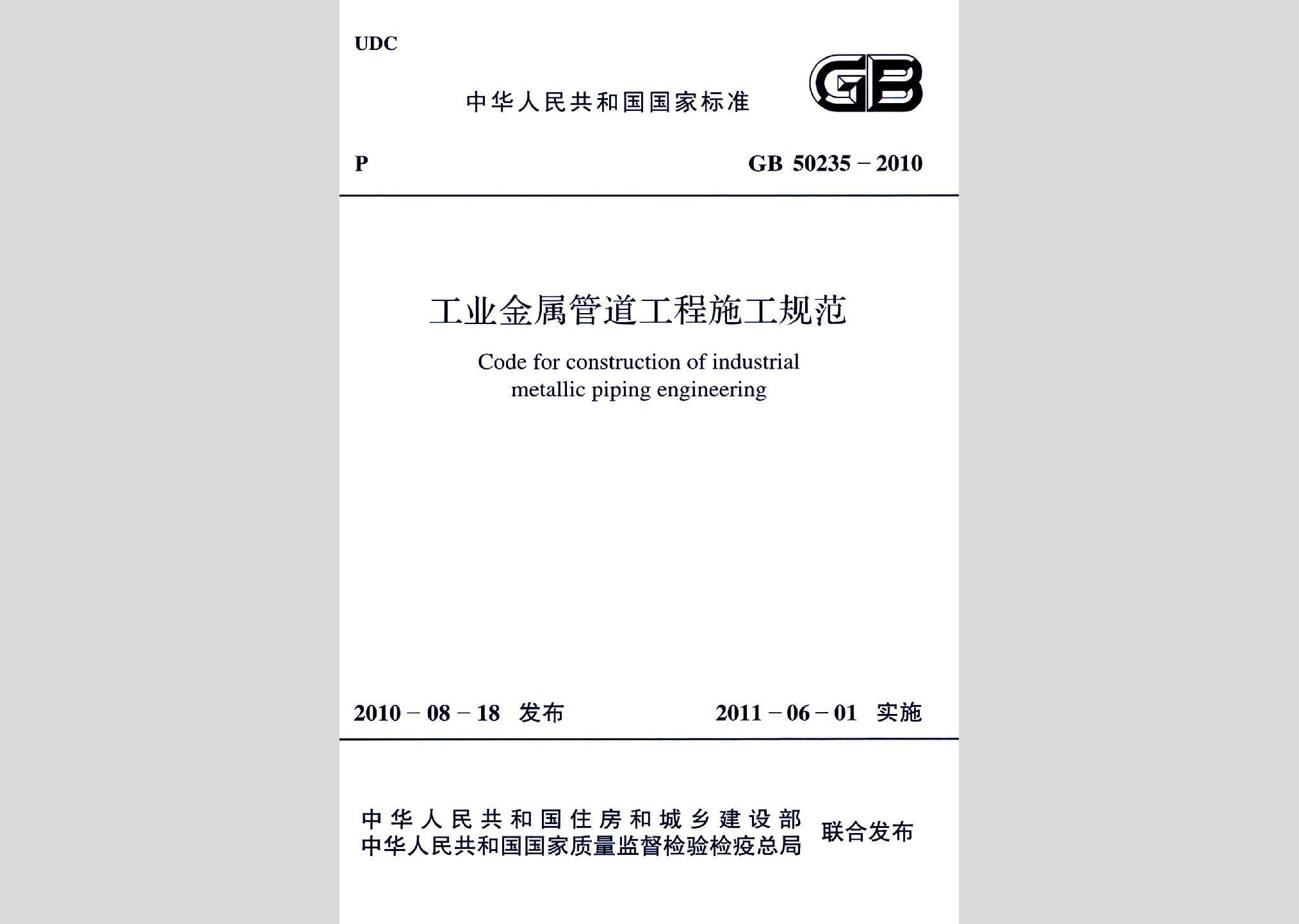 GB50235-2010：工業金屬管道工程施工規范