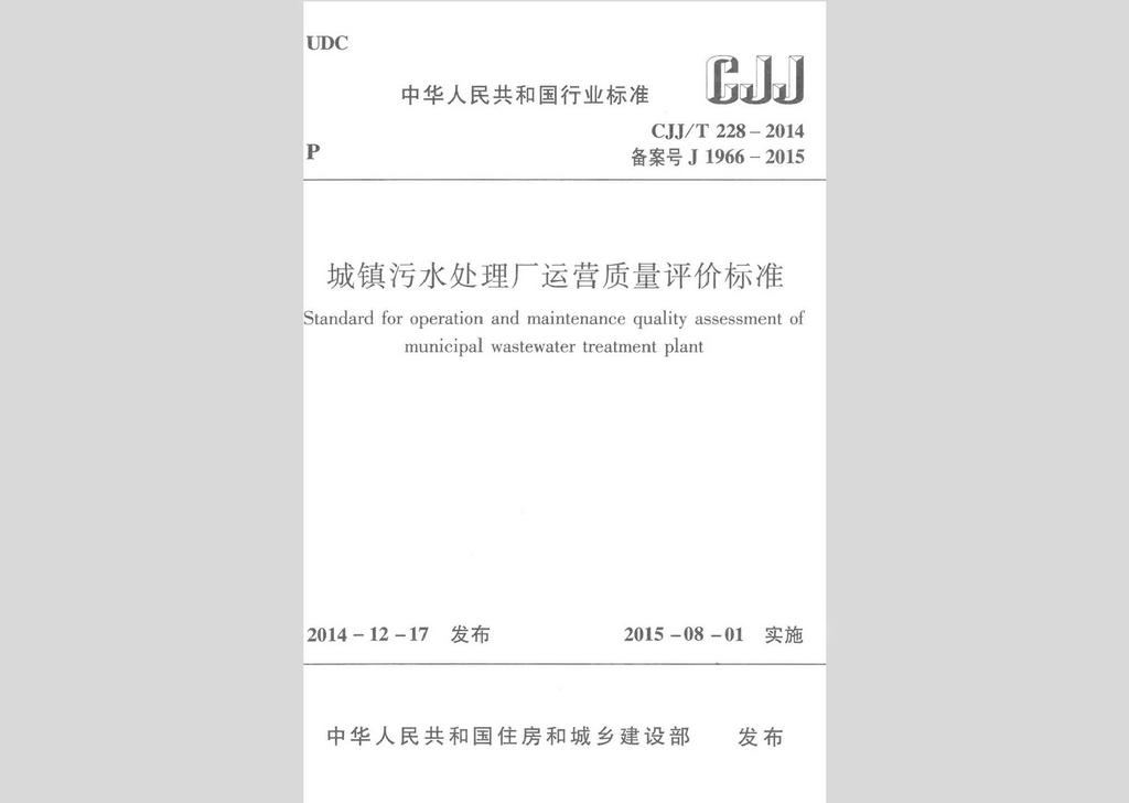 CJJ/T228-2014：城市污水處理廠運(yùn)營(yíng)質(zhì)量評(píng)價(jià)標(biāo)準(zhǔn)
