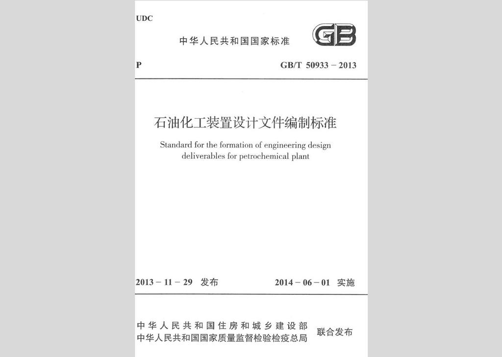 GB/T50933-2013：石油化工裝置設(shè)計文件編制標(biāo)準(zhǔn)