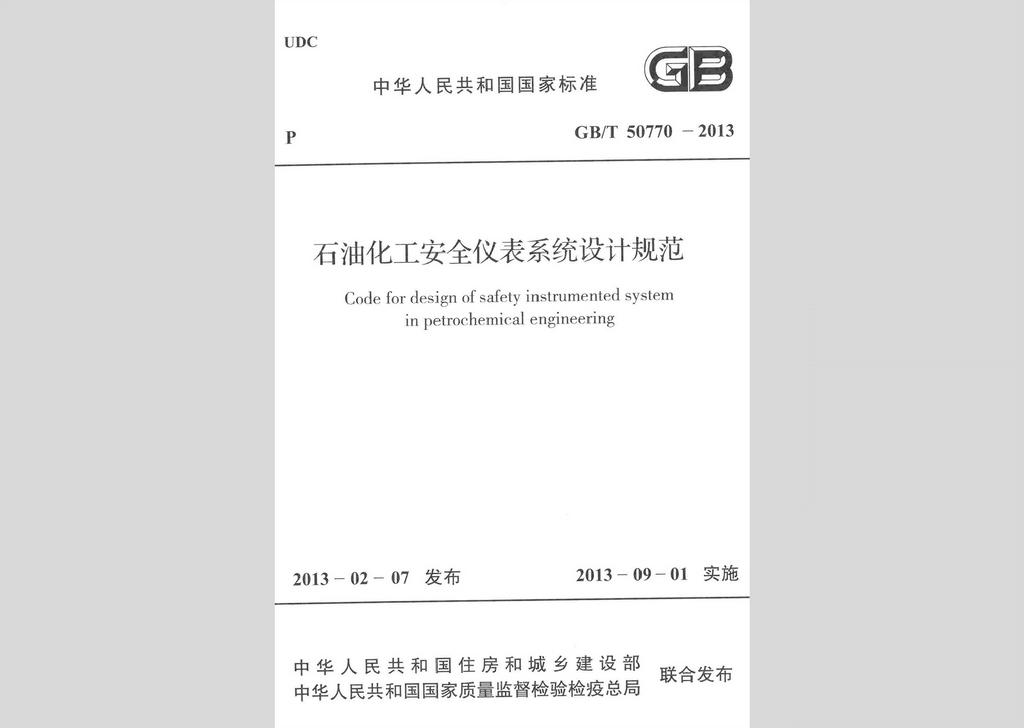 GB/T50770-2013：石油化工安全儀表系統(tǒng)設(shè)計(jì)規(guī)范