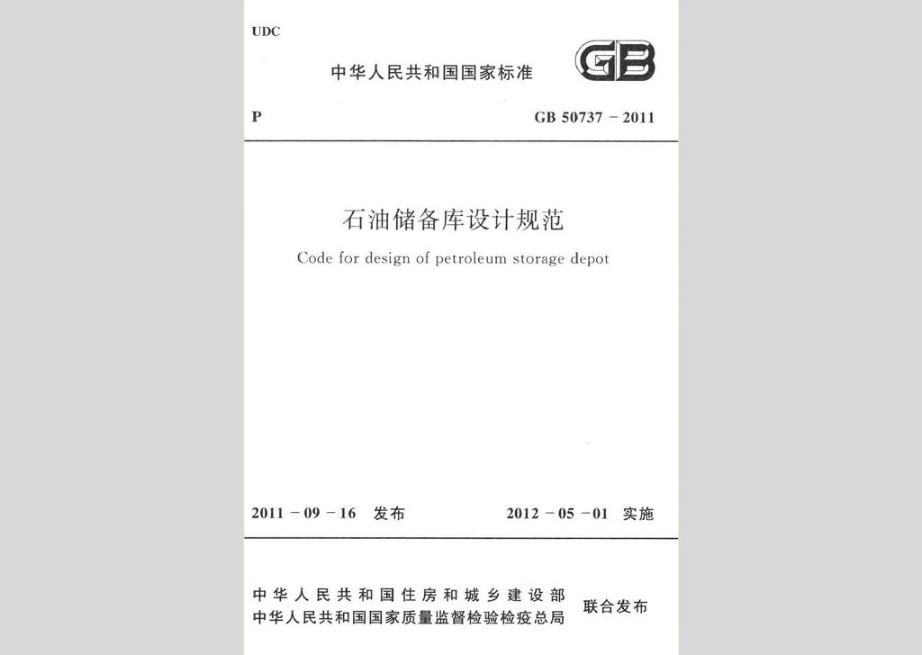 GB50737-2011：石油儲備庫設(shè)計規(guī)范