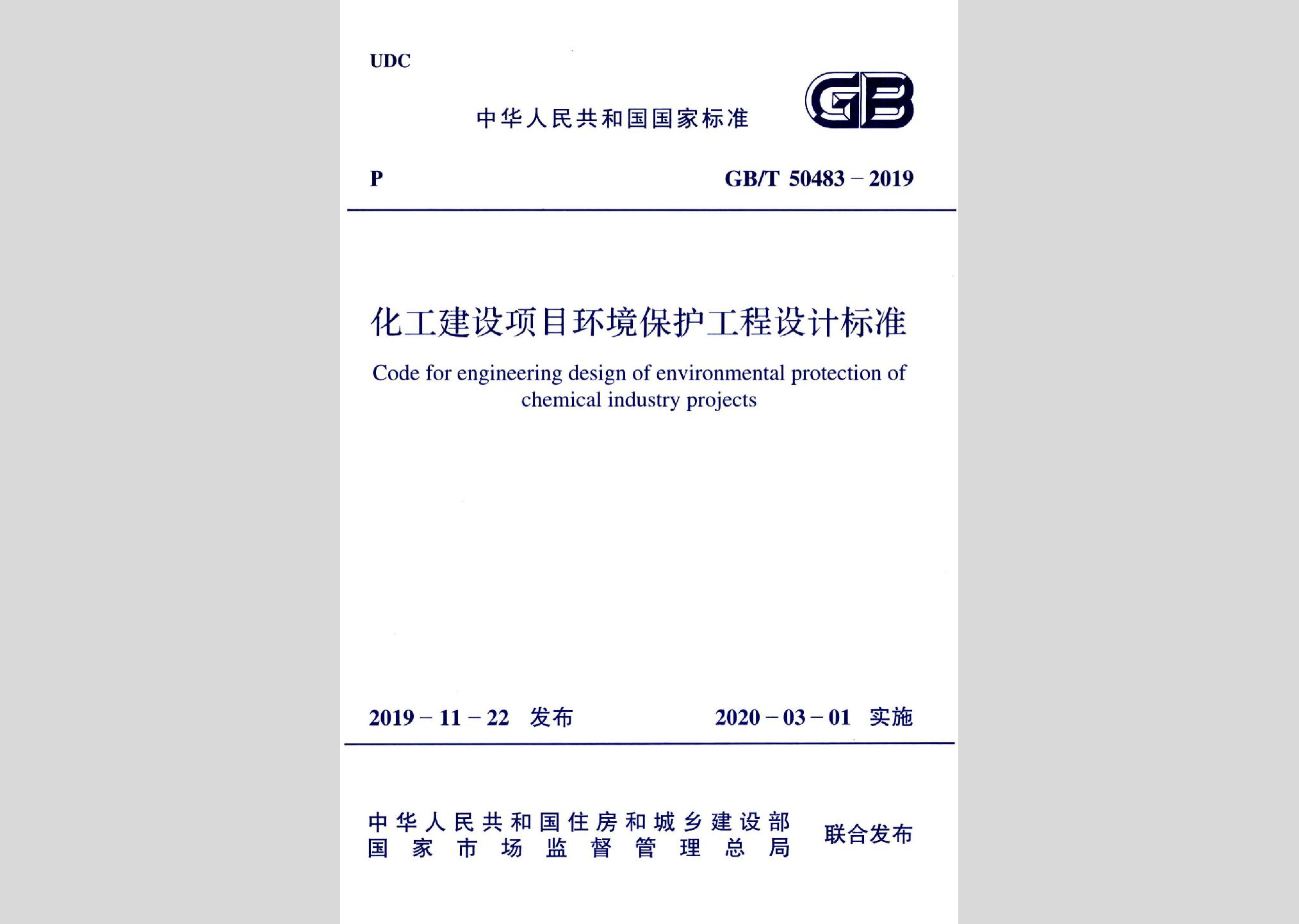 GB/T50483-2019：化工建設(shè)項(xiàng)目環(huán)境保護(hù)工程設(shè)計(jì)標(biāo)準(zhǔn)