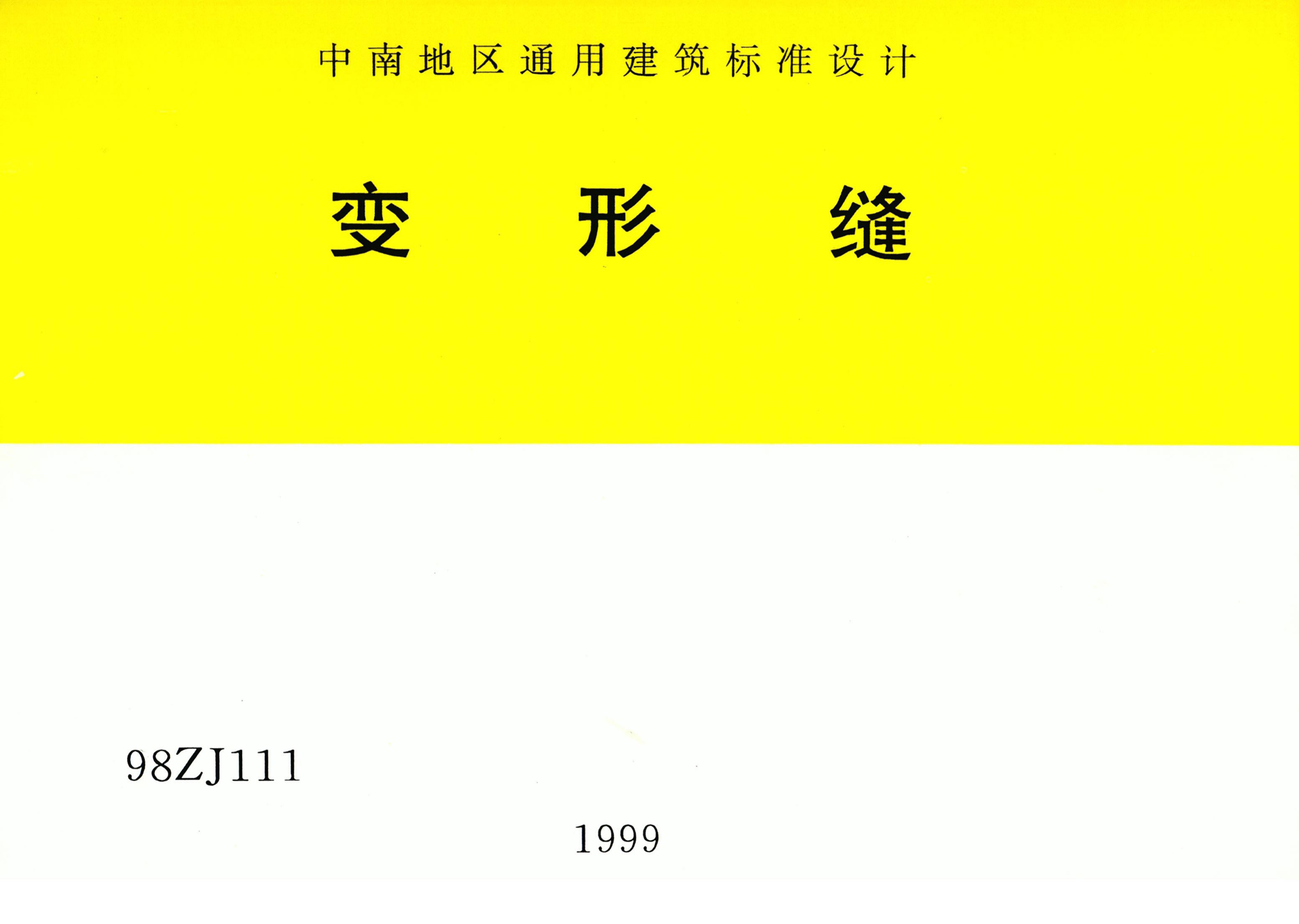 98ZJ111:變形縫