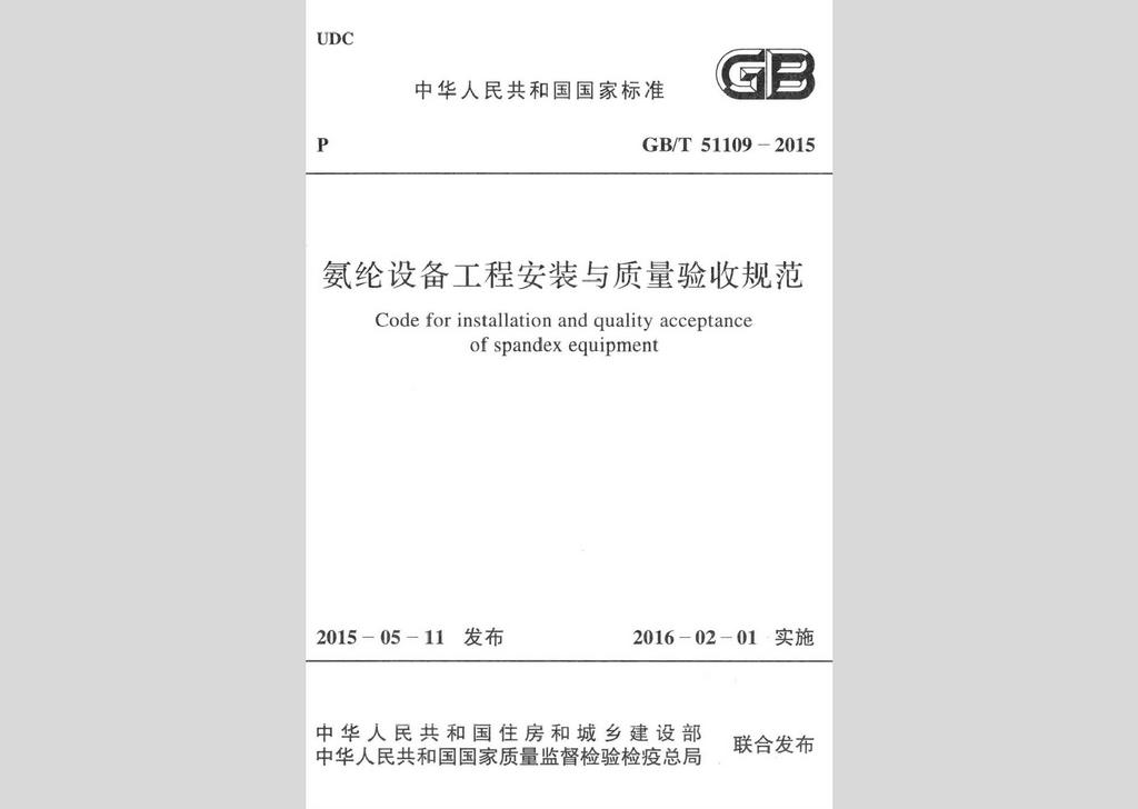 GB/T51109-2015：氨綸設備工程安裝于質量驗收規范