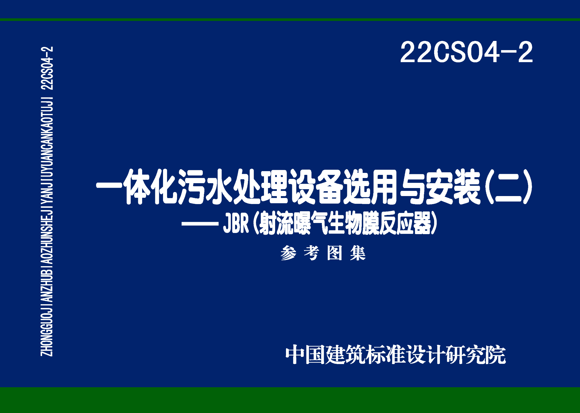 22CS04-2：一體化污水處理設備選用與安裝（二）——JBR（射流曝氣生物膜反應器）
