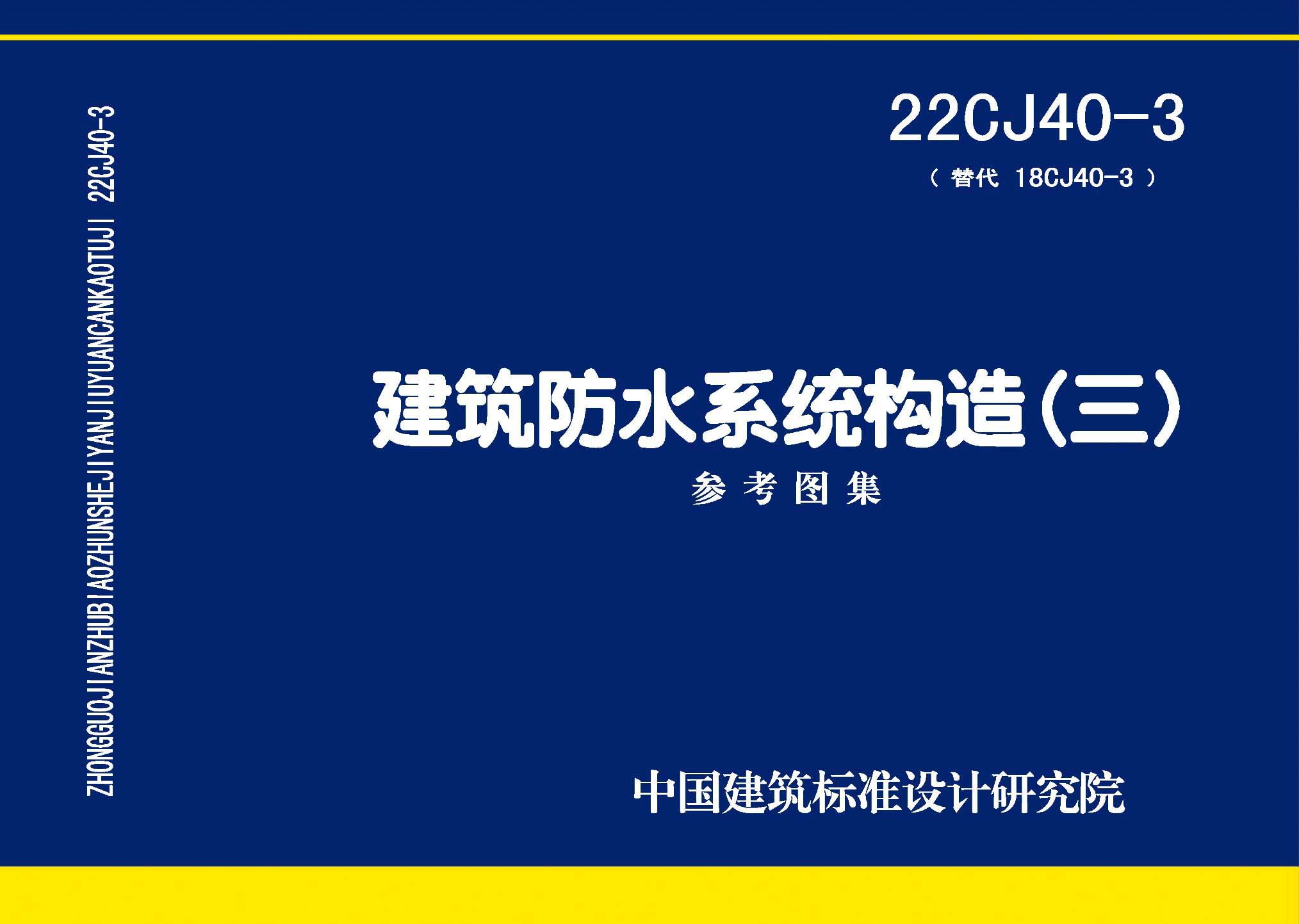22CJ40-3：建筑防水系統(tǒng)構造（三）