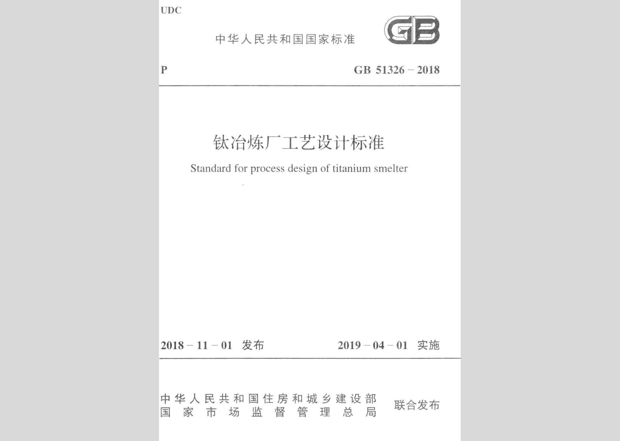 GB51326-2018：鈦冶煉廠工藝設(shè)計(jì)標(biāo)準(zhǔn)