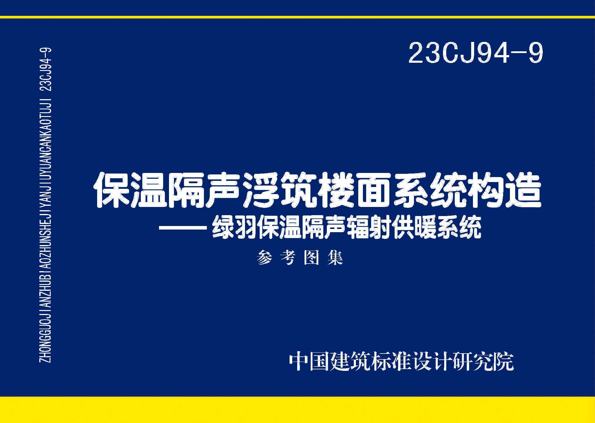 23CJ94-9：保溫隔聲浮筑樓面系統構造——綠羽保溫隔聲輻射供暖系統