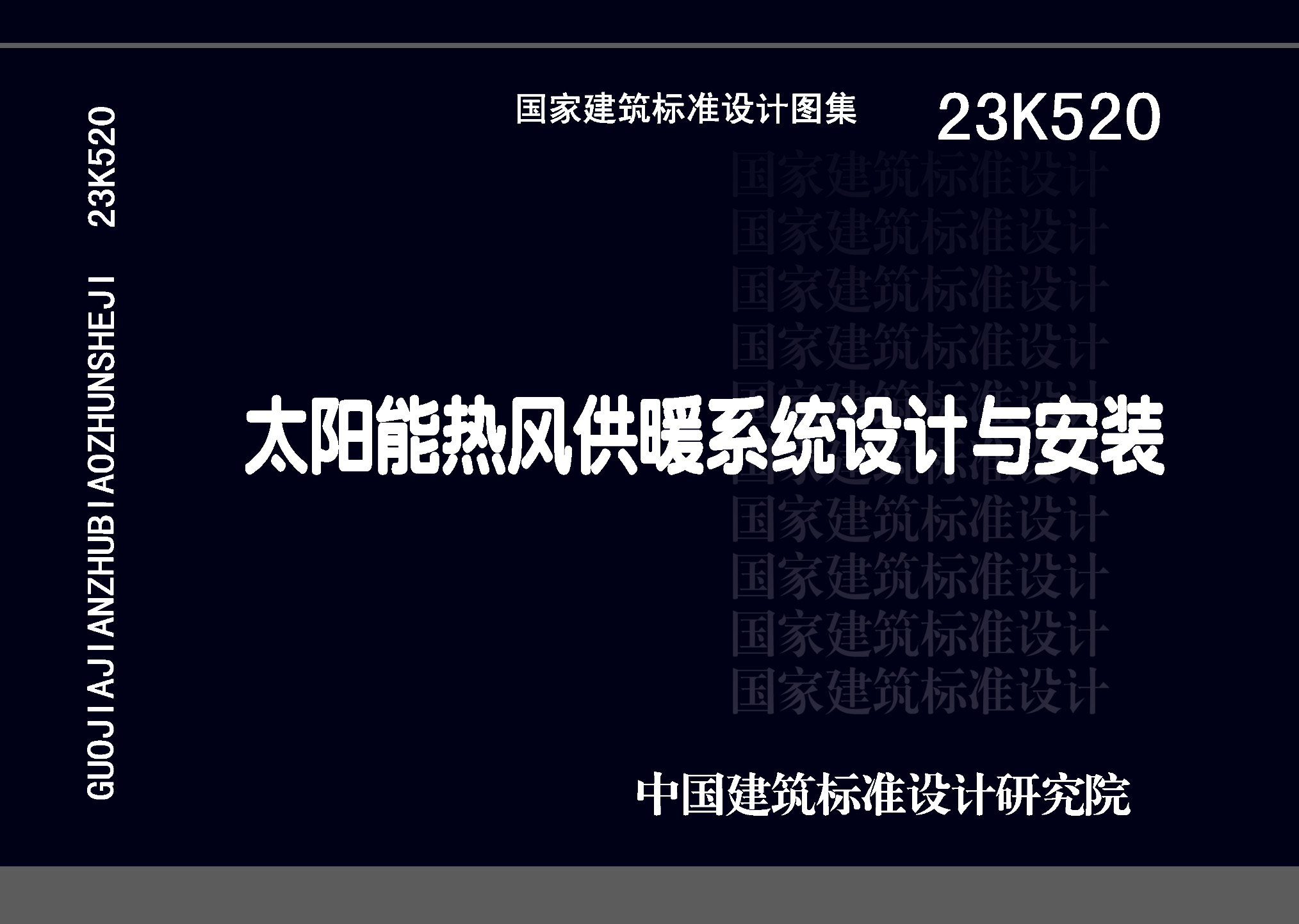 23K520：太陽能熱風(fēng)供暖系統(tǒng)設(shè)計與安裝