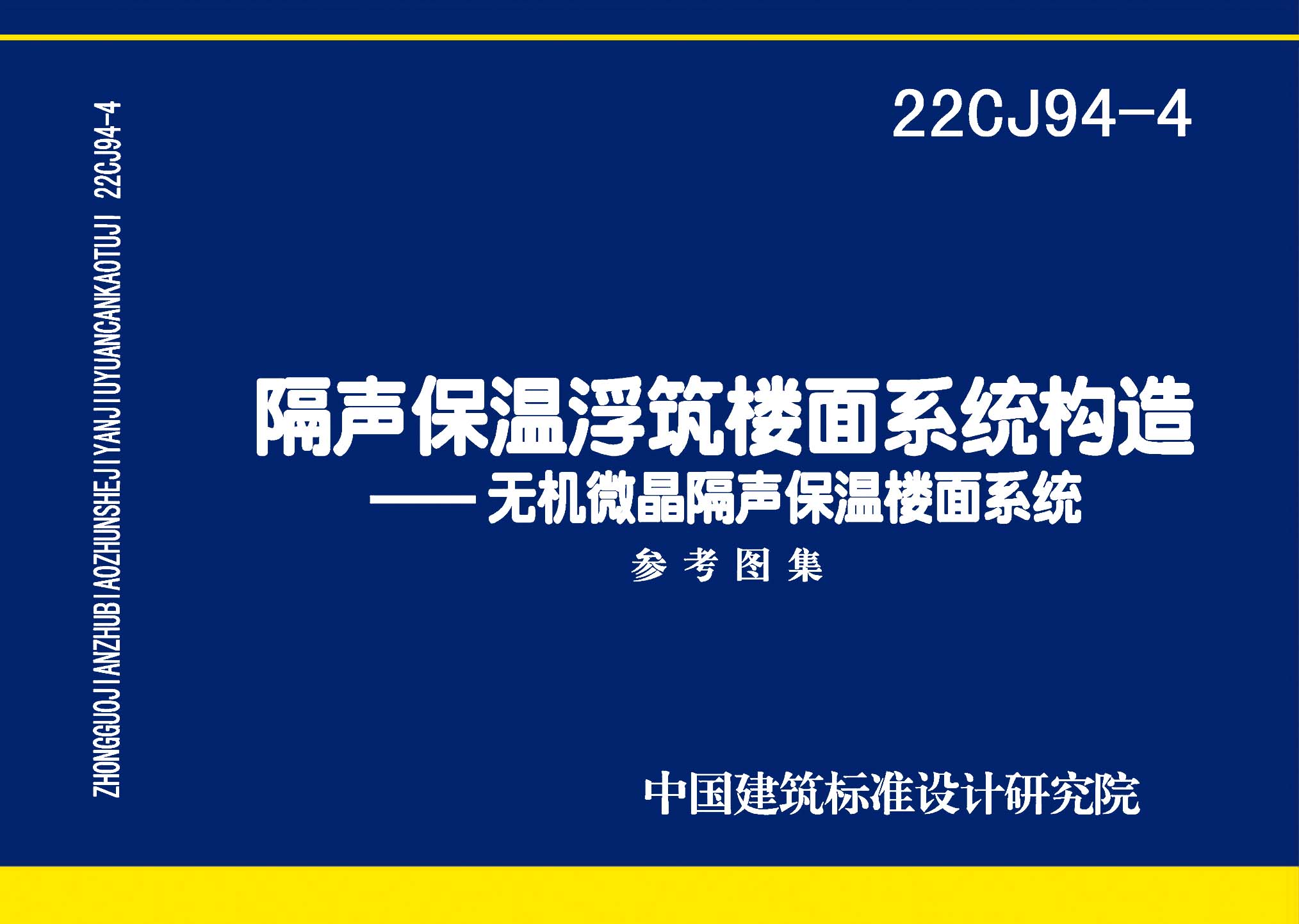 22CJ94-4：隔聲保溫浮筑樓面系統(tǒng)構(gòu)造——無機(jī)微晶隔聲保溫樓面系統(tǒng)
