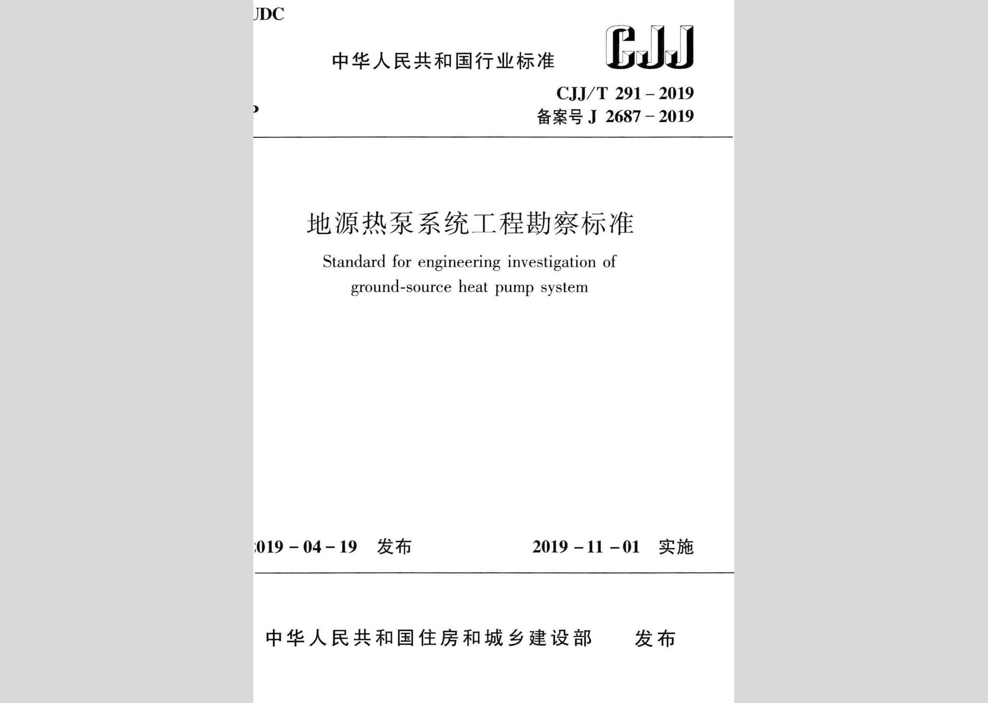 CJJ/T291-2019：地源熱泵系統(tǒng)工程勘察標準