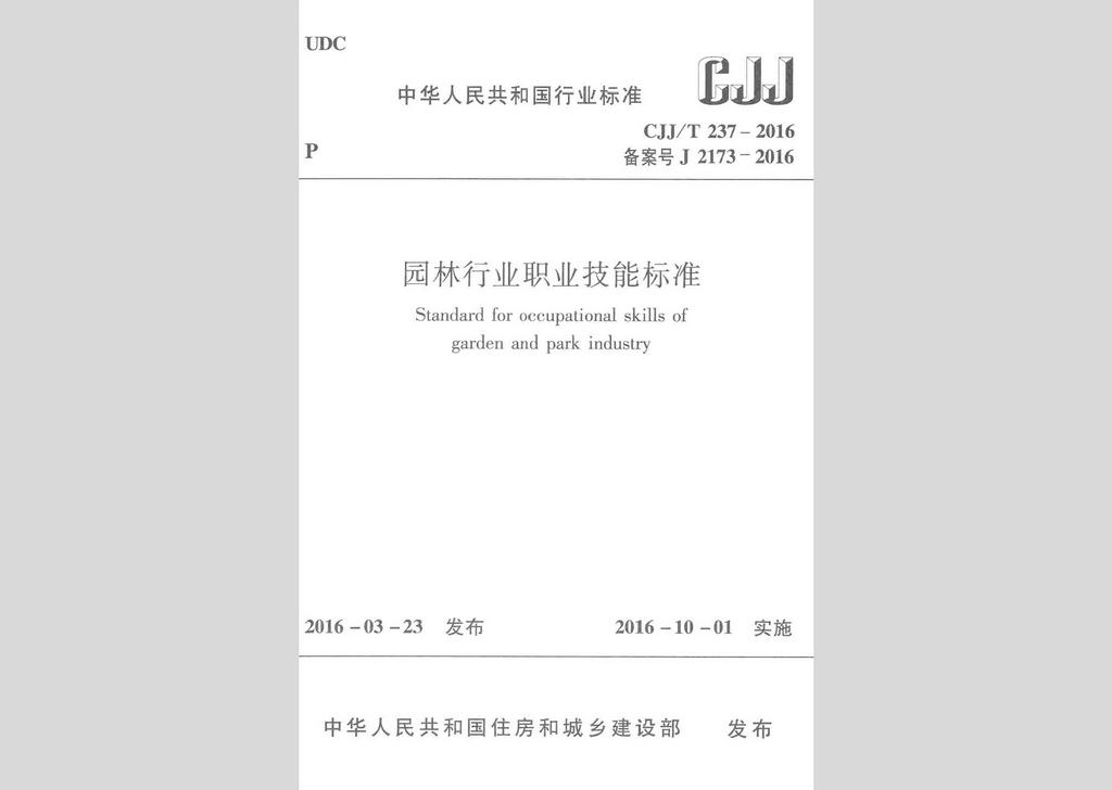 CJJ/T237-2016：園林行業(yè)職業(yè)技能標準
